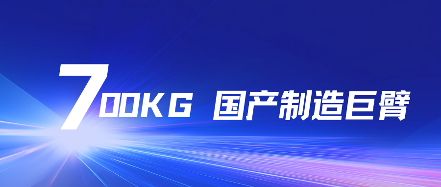 700KG国产智造巨臂！艾迪艾创大负载机器人，赋能工业全场景升级