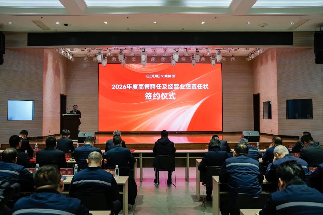 艾迪精密2026年度高管聘任及经营业绩责任状签约仪式圆满举行