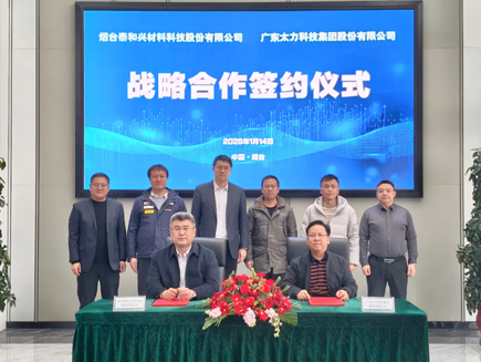战略合作|泰和新材旗下泰和兴与太力科技携手开拓新材料产业新蓝海