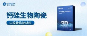 正海生物钙硅生物陶瓷口腔骨修复材料获医疗器械注册证