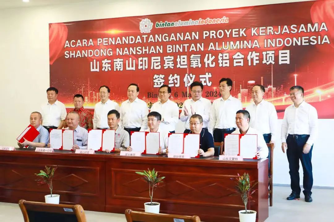 南山印尼宾坦氧化铝与山东省多家企业签署战略合作协议