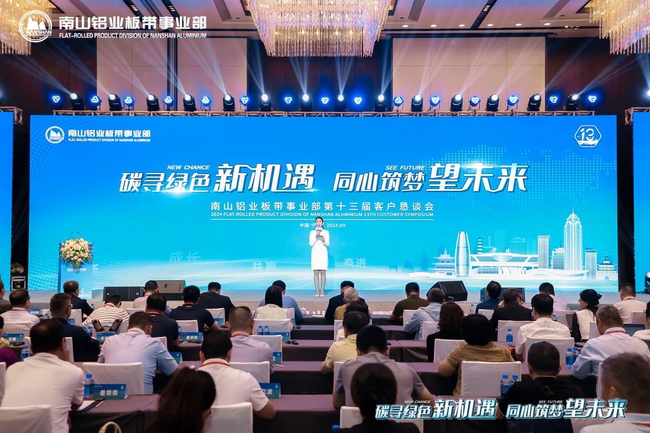 南山铝业第十三届客户恳谈会隆重召开