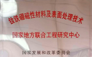 正海磁材“钕铁硼磁性材料及表面处理技术国家地方联合工程研究中心”获得国家发改委批复