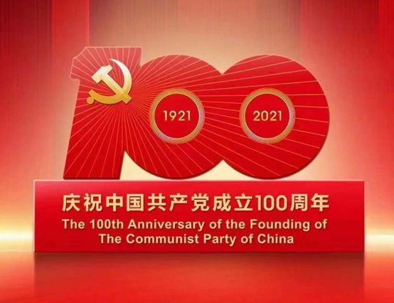 热烈庆祝中国共产党成立100周年