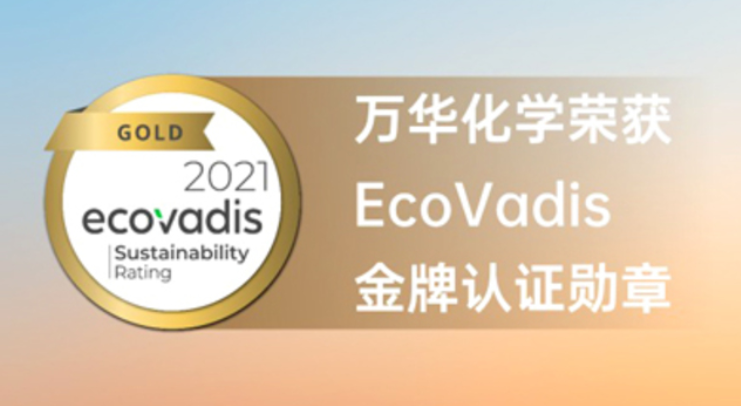 万华化学荣获Ecovadis金牌认证勋章
