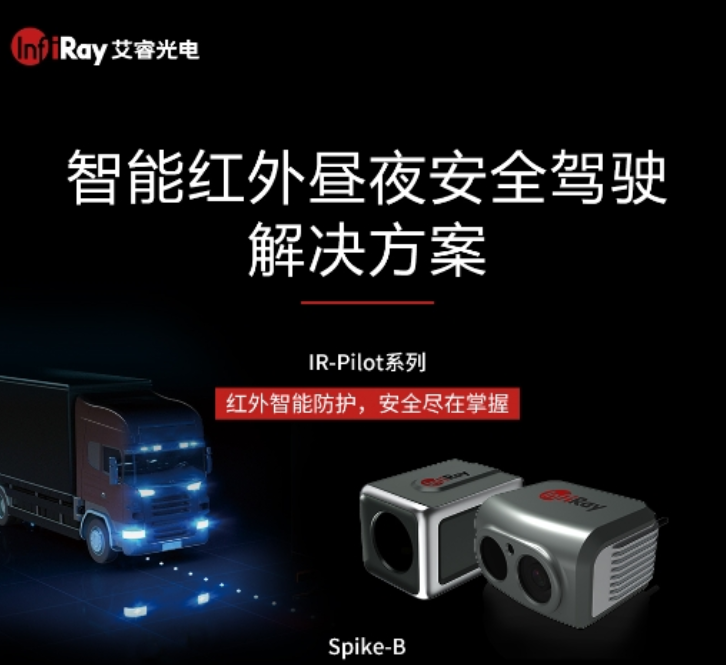 首发！艾睿光电发布面向行业应用的智能驾驶红外热成像解决方案