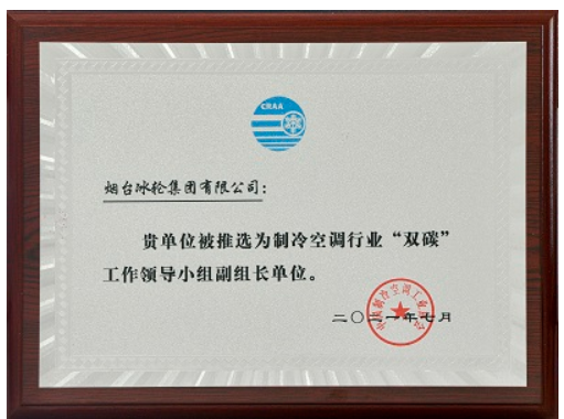 冰轮集团担任制冷空调行业“双碳”工作领导小组副组长单位