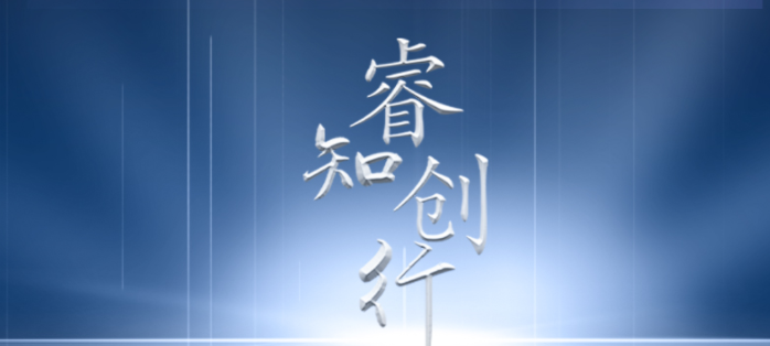聚势谋远〡睿创微纳『愿景、使命、价值观』全面升级