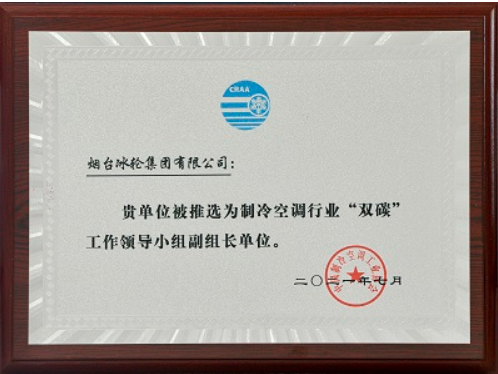 冰轮集团担任制冷空调行业“双碳”工作领导小组副组长单位