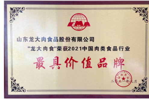 2021中国国际肉类产业周暨2021肉类产业发展大会举办，龙大肉食斩获两项大奖