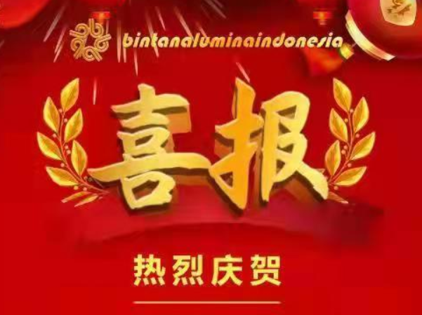南山铝业：印尼一期100万吨氧化铝项目达产，2021年9月完成产量86500吨