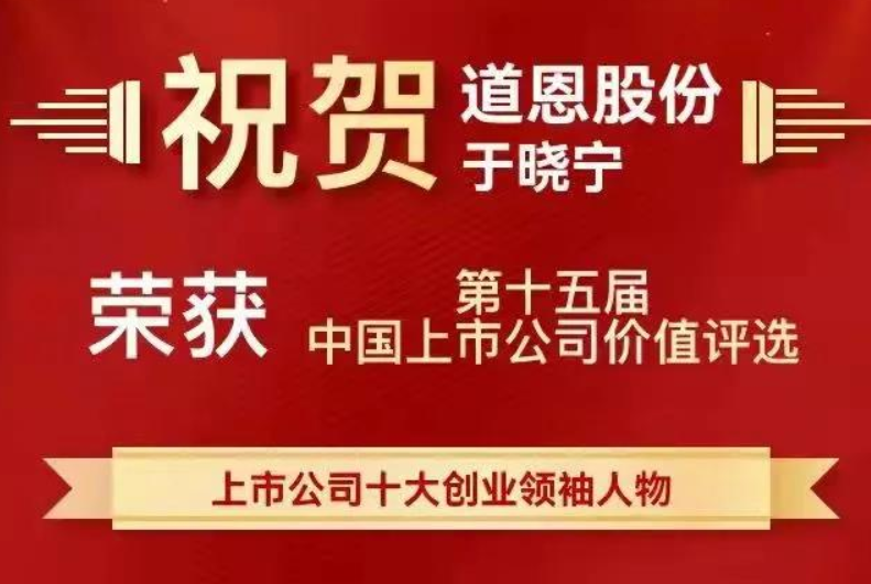 创业领袖人物、优秀董秘，道恩股份喜获两项殊荣