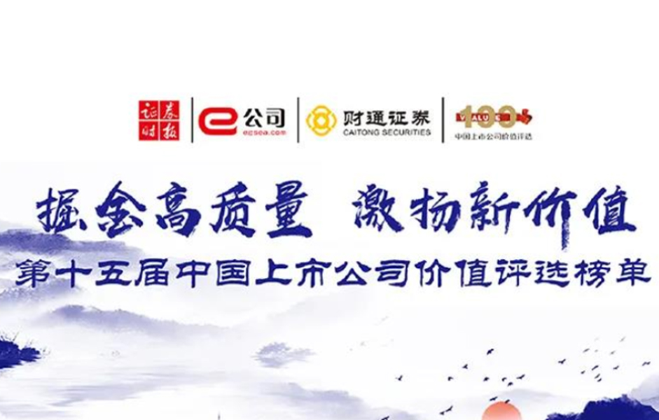 龙大肉食在第十五届中国上市公司价值评选中荣获上市公司成长性50强奖项