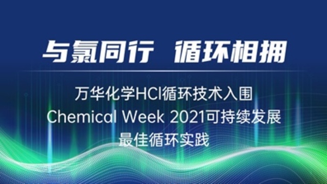 与“氯”同行，循环相拥 | 万华化学HCl循环技术入围Chemical Week 2021可持续发展最佳循环实践