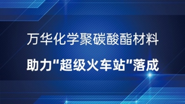 万华化学聚碳酸酯材料助力“超级火车站”落成