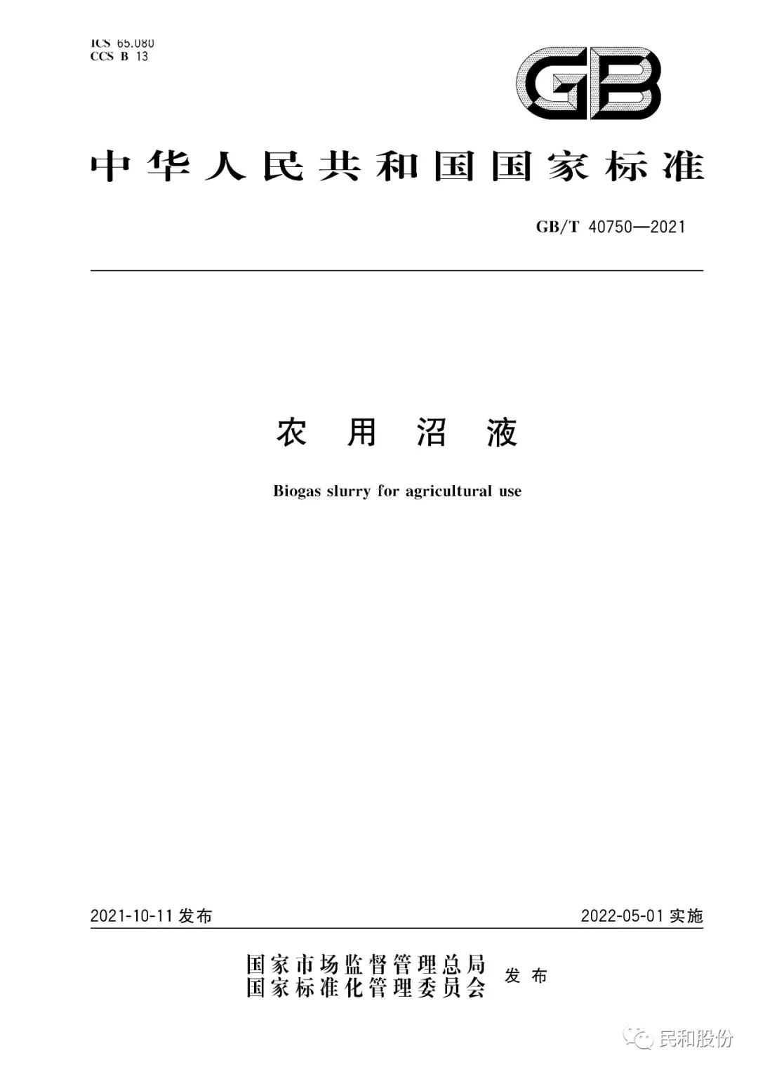 民和生物科技作为主要起草单位制订的国家标准《农用沼液》(GB/T 40750-2021)正式发布