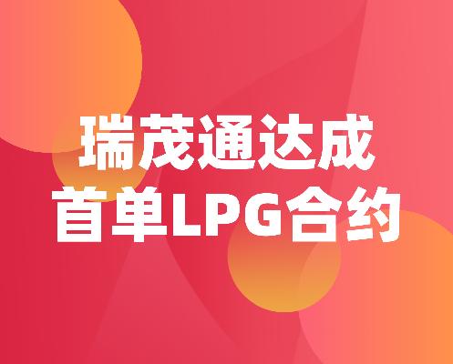瑞茂通达成首单LPG合约