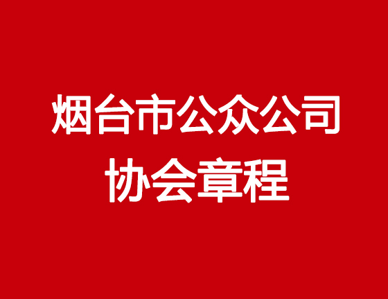 协会章程