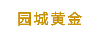园城黄金