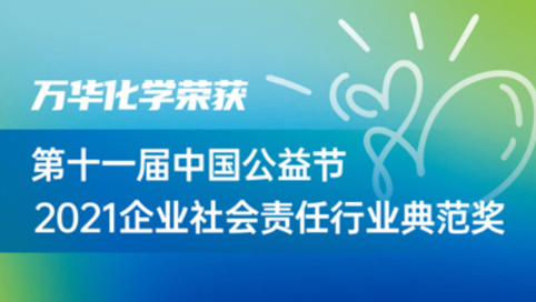 万华化学荣获第十一届中国公益节2021企业社会责任行业典范奖