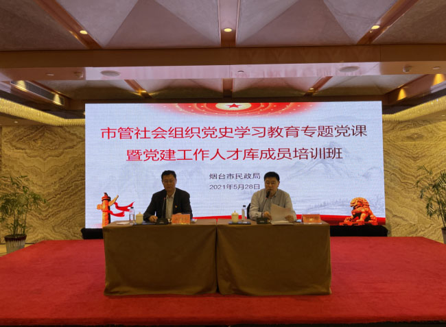 烟台市民政局举办市管社会组织党史学习教育专题党课暨党建工作人才库成员培训班