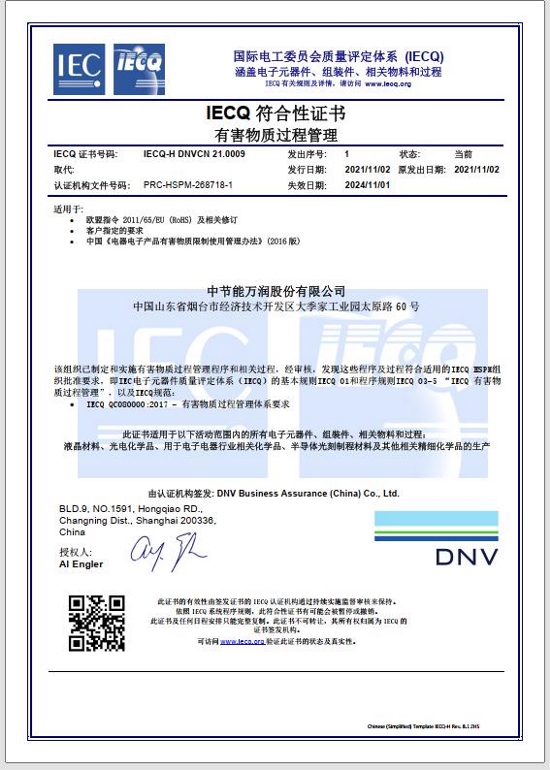 万润公司荣获QC080000有害物质过程 管理体系认证证书