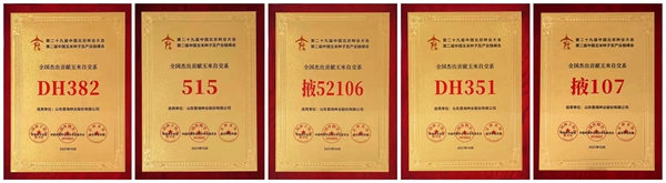 喜丰收！登海种业8个产品被授予“全国杰出贡献玉米自交系