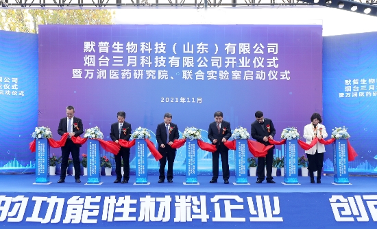 默普生物科技（山东）有限公司、烟台三月科技有限公司开业仪式暨万润医药研究院、联合实验室启动仪式圆满成功