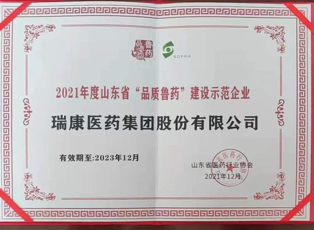 瑞康医药集团荣获2021年度山东省“品质鲁药”建设示范企业