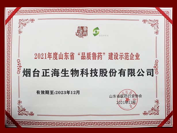 正海生物荣获山东省“品质鲁药”建设示范企业称号 海奥口.腔修.复膜荣获山东省“品质鲁药”建设优.秀产品称号