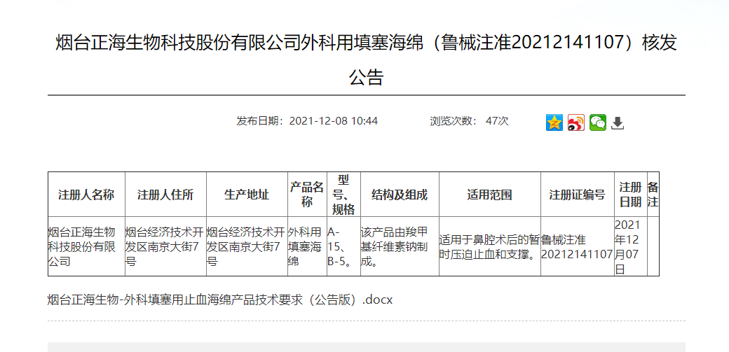 正海生物自主研发 外科用填塞海绵获批上市