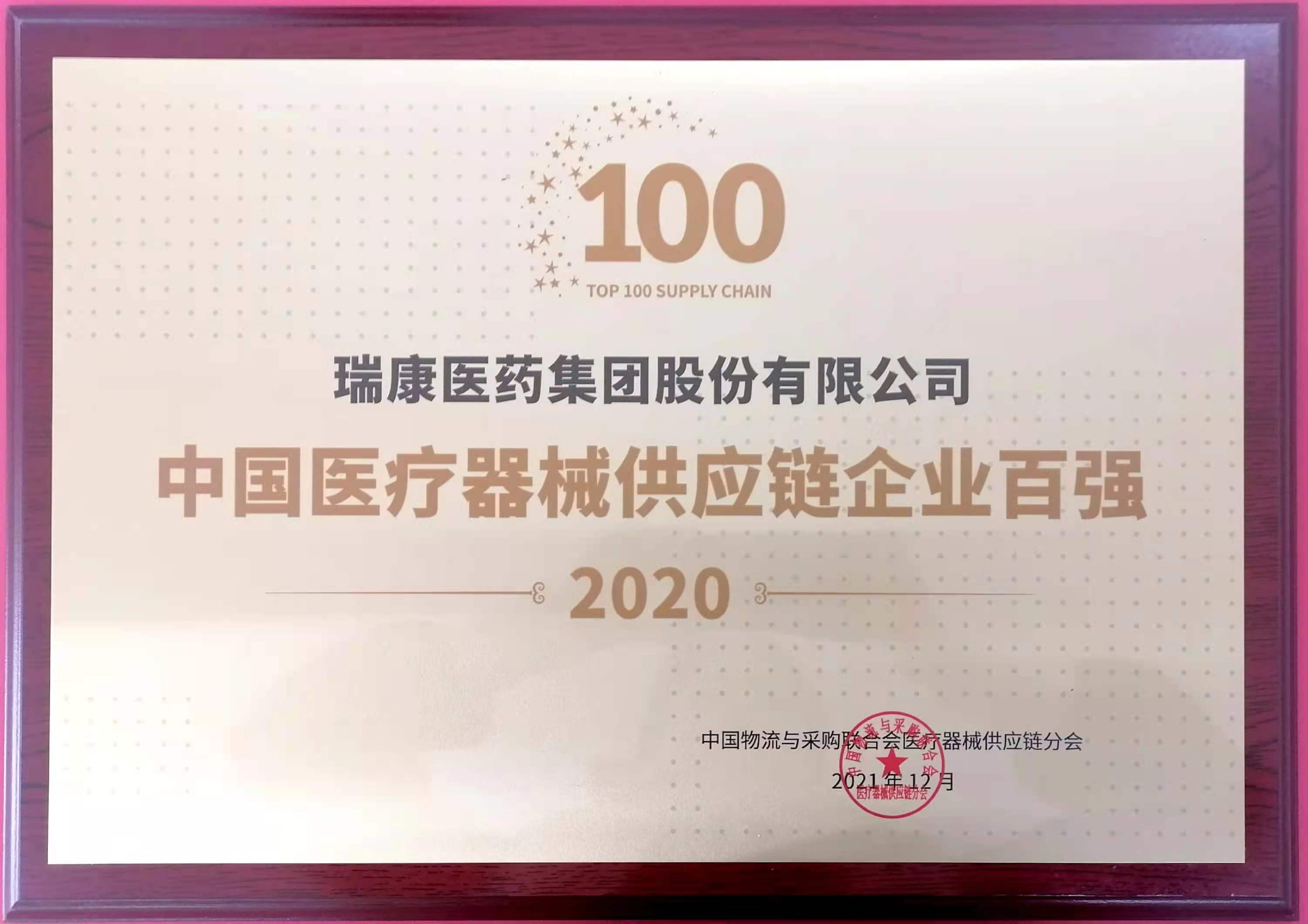 喜讯|瑞康医药集团荣获2020年中国医疗器械供应链企业百强