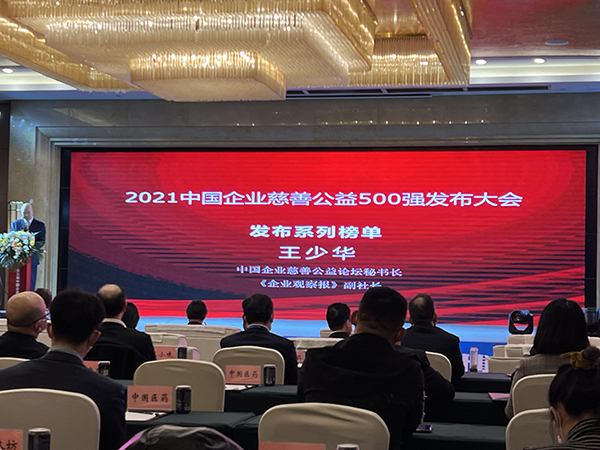 以善兴业·温暖前行|瑞康医药集团荣获2021中国企业慈善公益500强