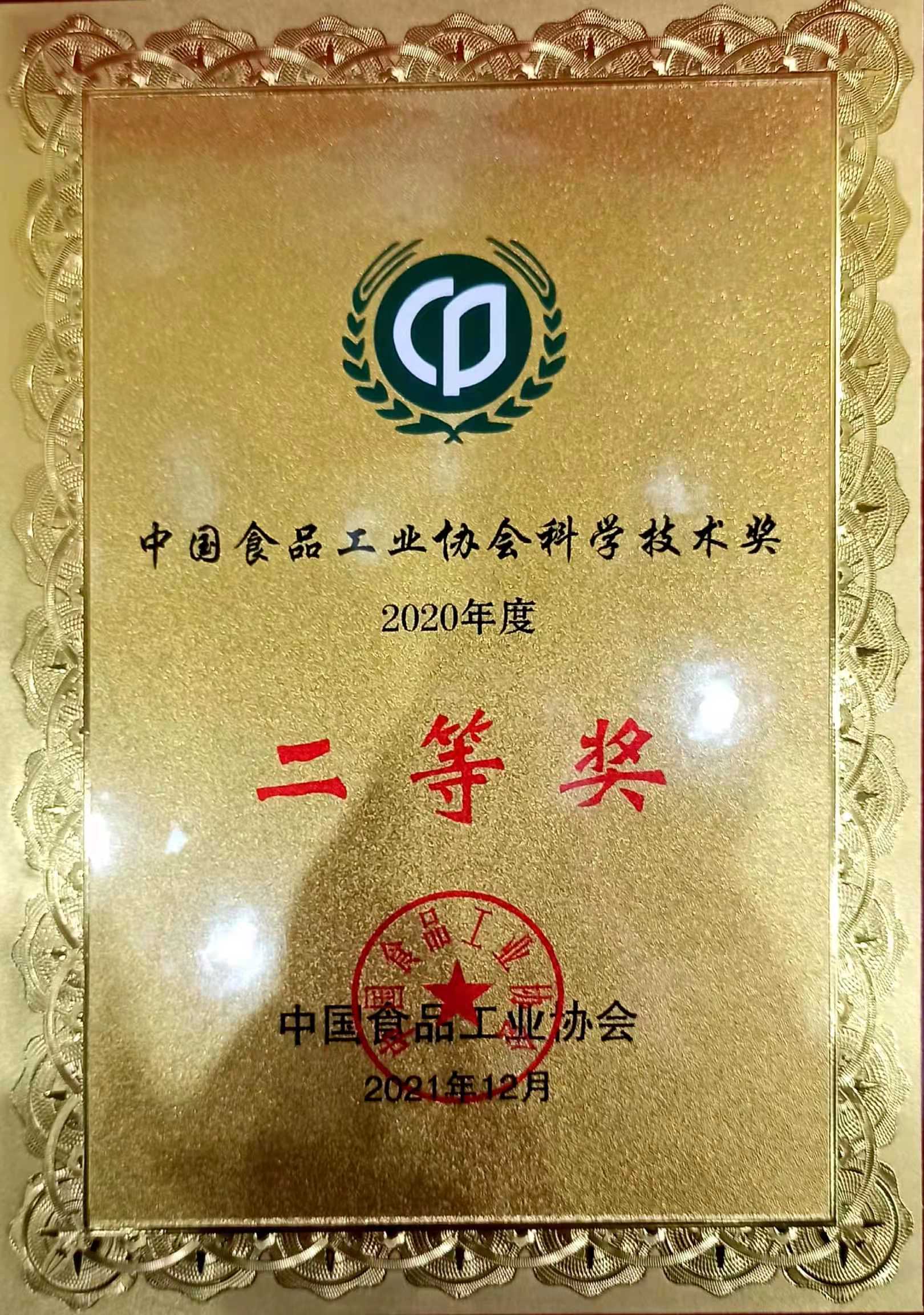  荣耀时刻-公司两项科研成果获“中国食品工业协会科学技术奖”