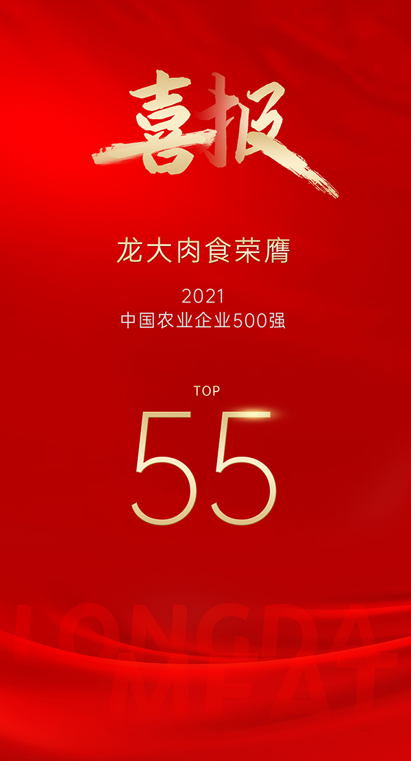 龙大肉食再获殊荣，持续夯实上游产业链基础助力食品战略落地