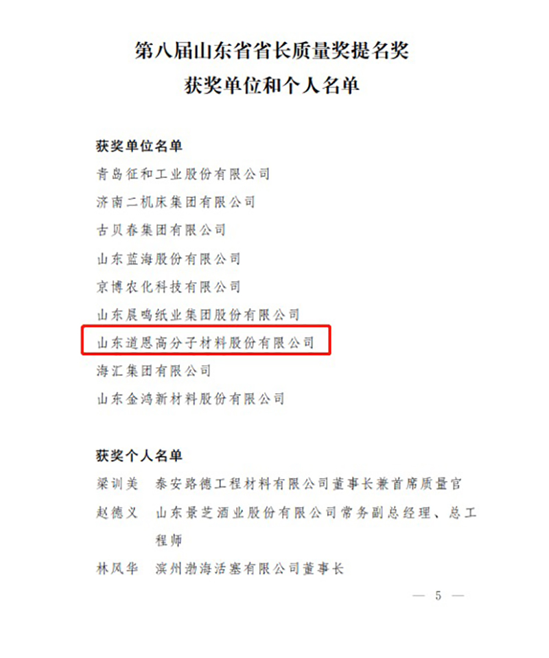 高质量发展！道恩股份荣获省长质量奖提名奖