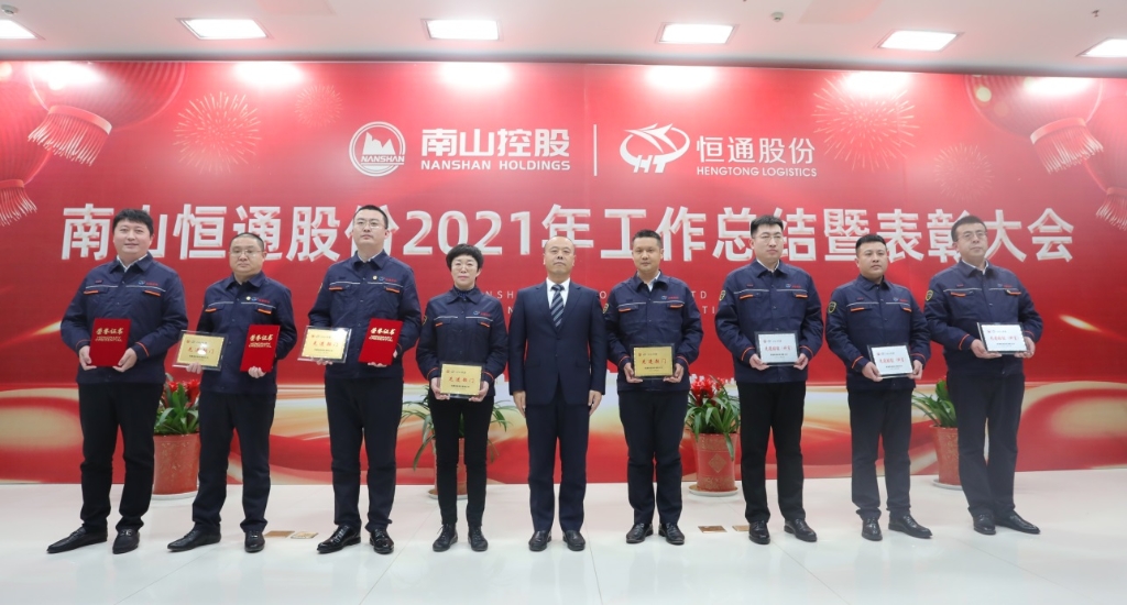 南山控股恒通股份举行2021年总结表彰大会