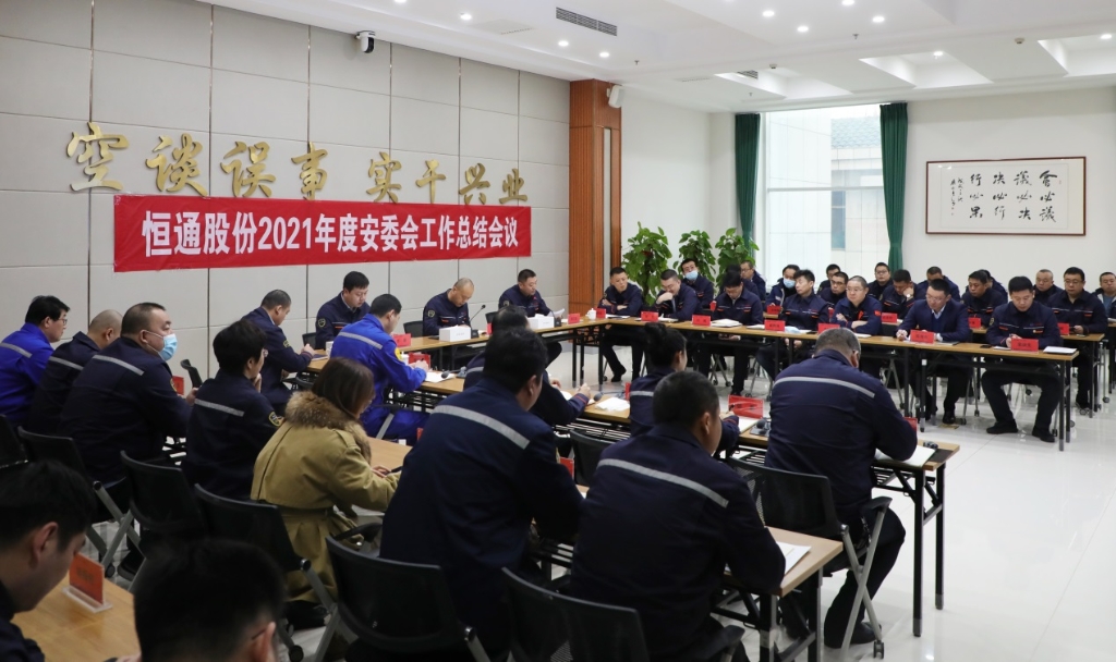 南山控股恒通股份召开2021年度安委会工作总结会议