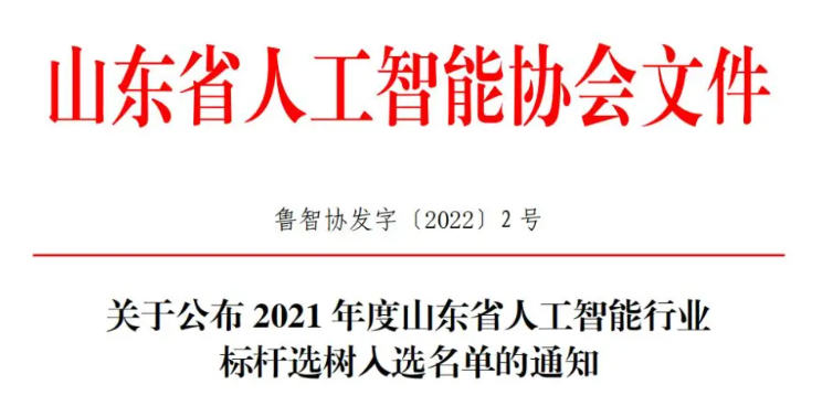 艾睿光电入选山东省『人工智能领航企业』