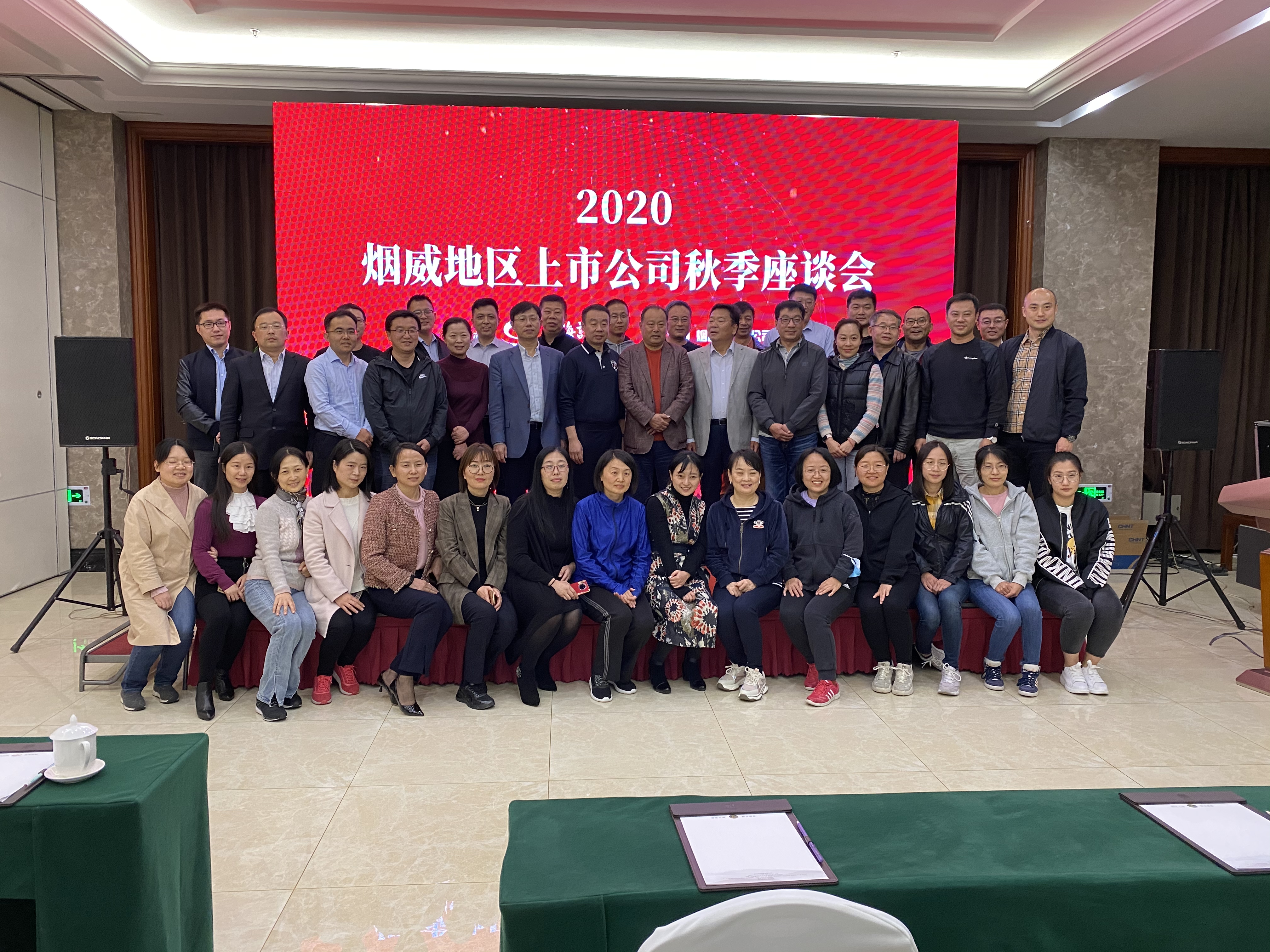 烟威地区上市公司秋季座谈会（2020）成功举办