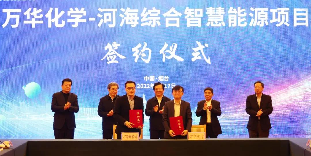 科技赋能减碳 共话绿色发展 | 万华化学携手河海新能源共建综合智慧能源项目