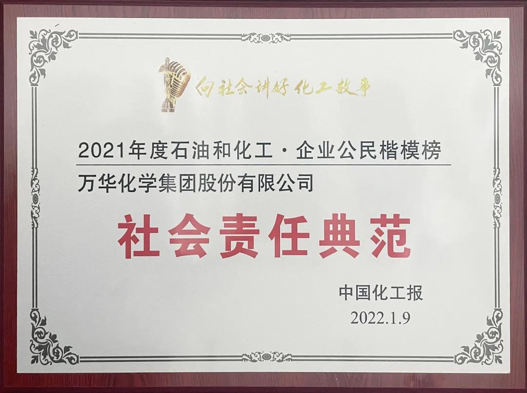 万华化学荣登2021年度中国石油和化工行业企业公民楷模榜