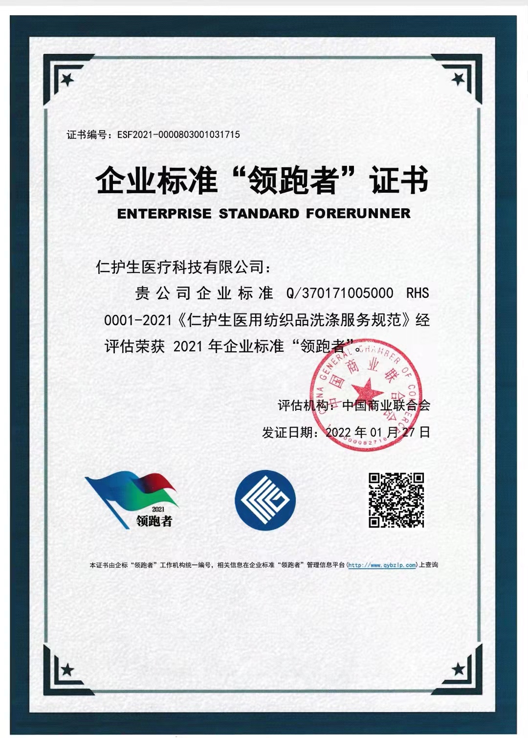 仁护生荣获“2021年度洗染行业企业标准领跑者”称号