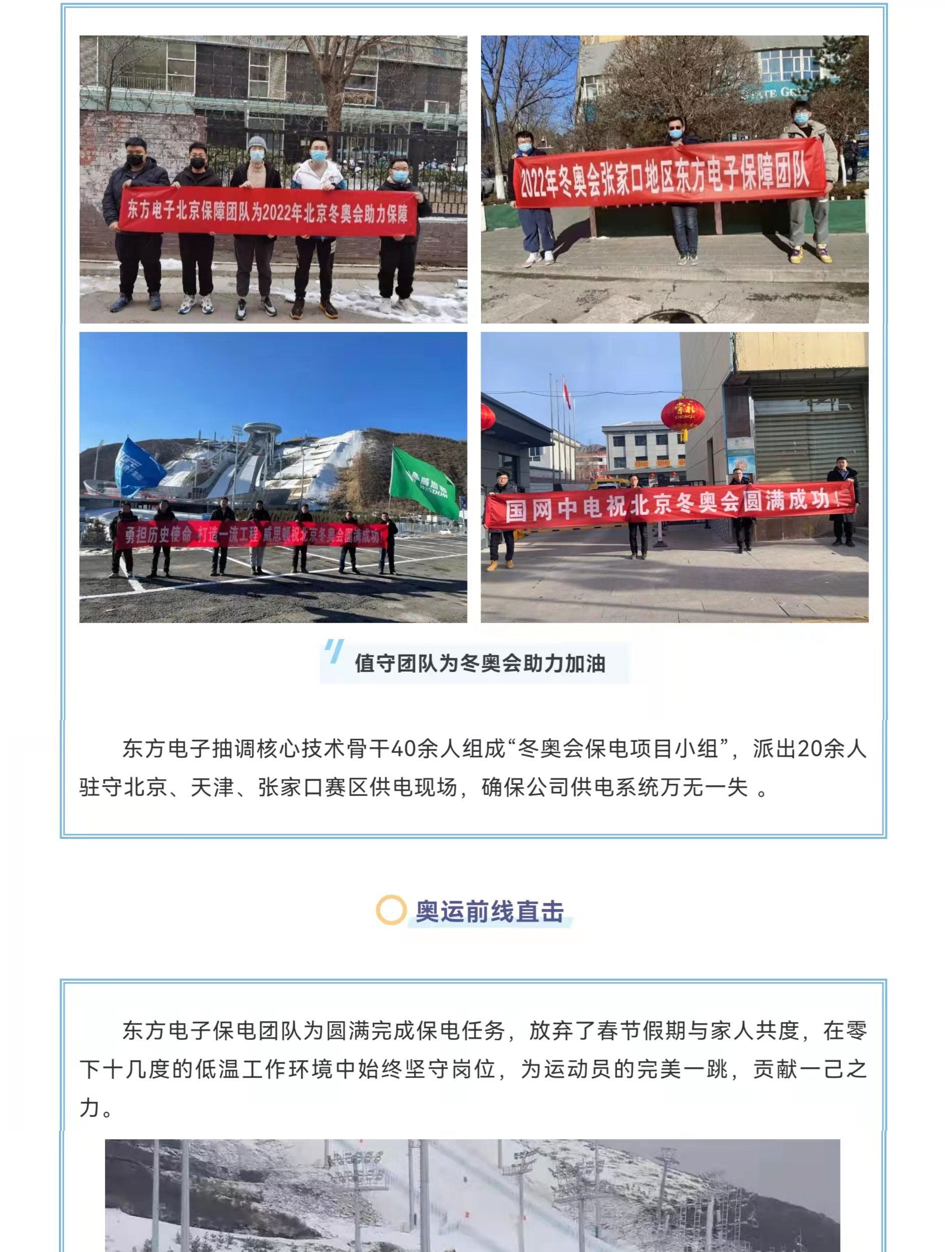 东方电子集团有限公司成功完成冬奥保电任务