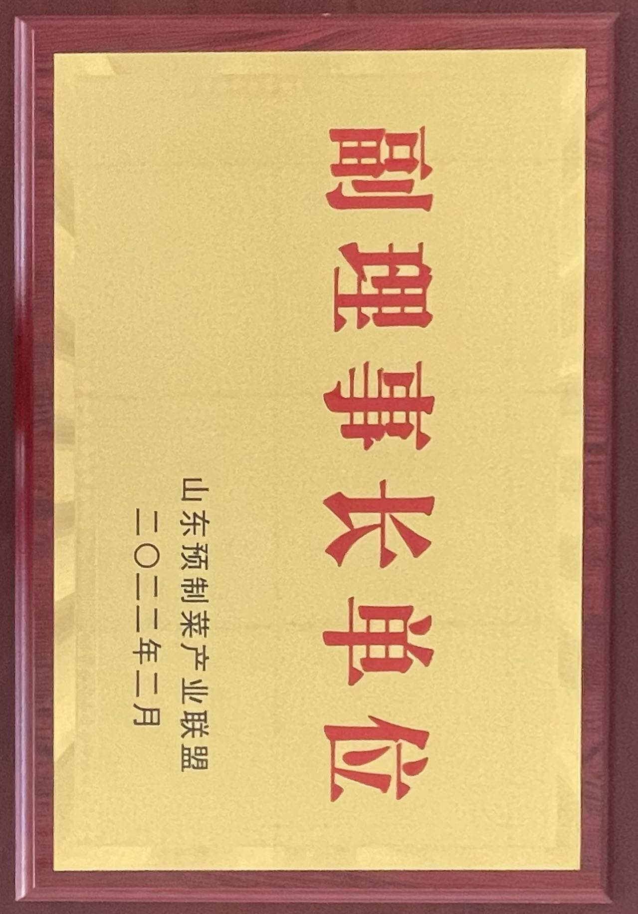 恭贺山东仙坛诸城食品有限公司荣膺“山东预制菜产业联盟”副理事长单位