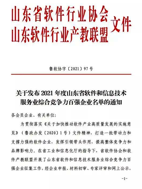 东方电子集团有限公司及旗下海颐软件入选2021山东软件企业100强名单